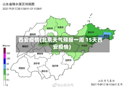 西安疫情(北京天气预报一周 15天西安疫情)-第2张图片
