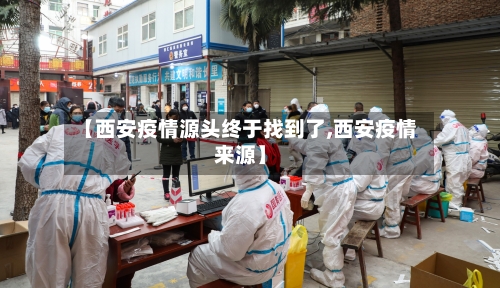 【西安疫情源头终于找到了,西安疫情来源】-第2张图片