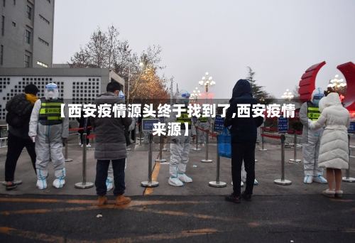 【西安疫情源头终于找到了,西安疫情来源】-第3张图片