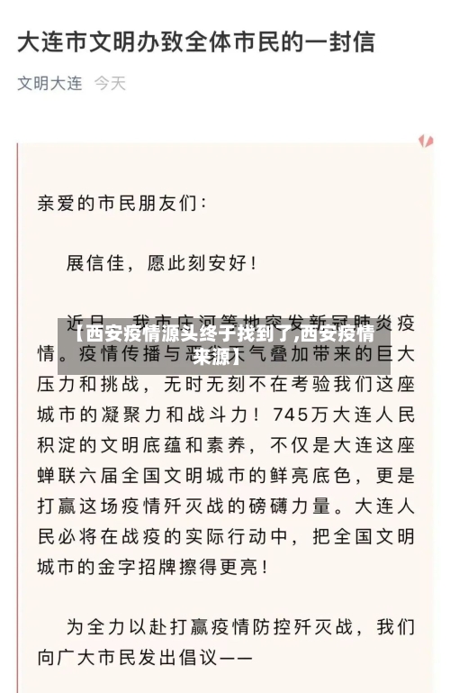 【西安疫情源头终于找到了,西安疫情来源】