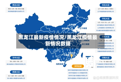黑龙江最新疫情情况/黑龙江疫情最新情况数据-第2张图片