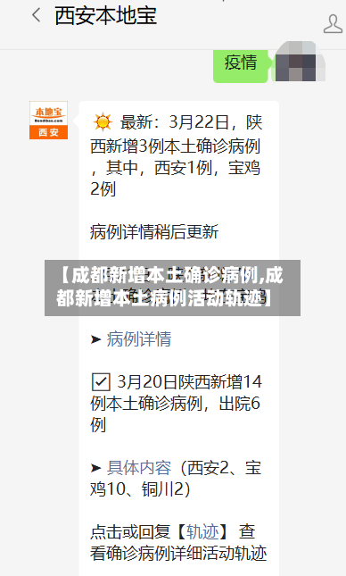【成都新增本土确诊病例,成都新增本土病例活动轨迹】