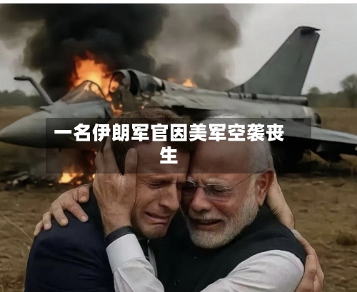 一名伊朗军官因美军空袭丧生