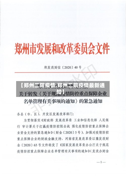 【郑州二院疫情,郑州二院疫情最新通知】