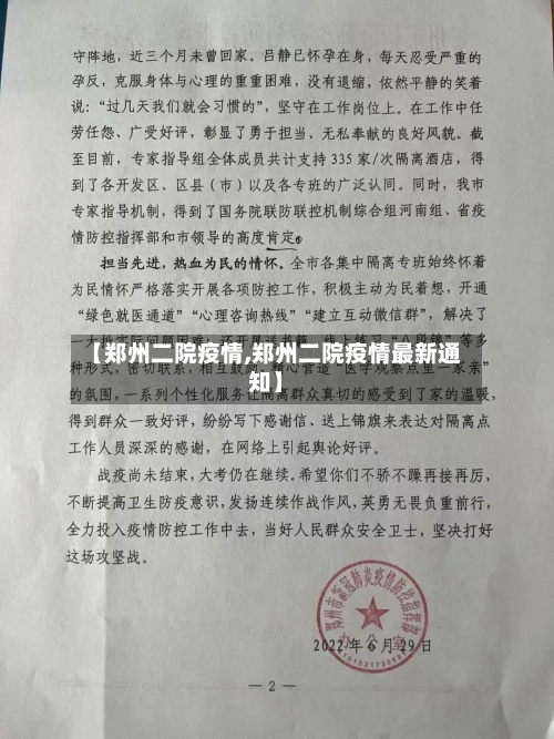 【郑州二院疫情,郑州二院疫情最新通知】-第2张图片