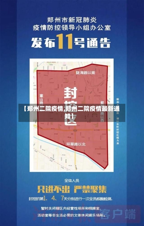【郑州二院疫情,郑州二院疫情最新通知】-第3张图片
