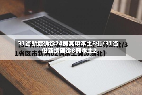31省新增确诊24例其中本土8例/31省份新增确诊8例本土2