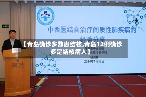 【青岛确诊多数患结核,青岛12例确诊多是结核病人】