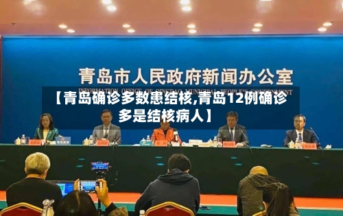【青岛确诊多数患结核,青岛12例确诊多是结核病人】-第3张图片
