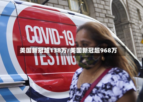 美国新冠超138万/美国新冠超968万-第3张图片