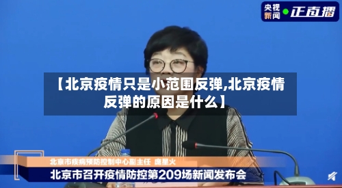【北京疫情只是小范围反弹,北京疫情反弹的原因是什么】