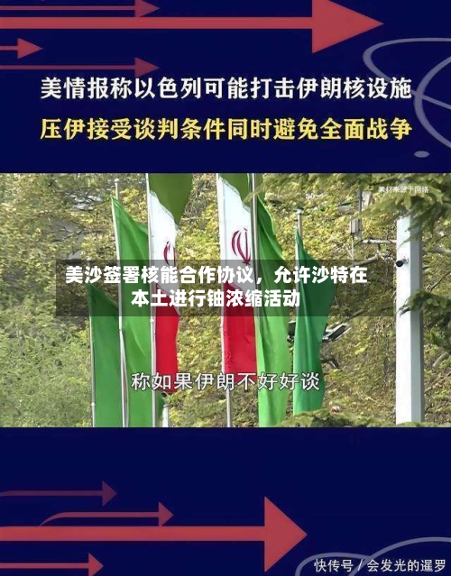 美沙签署核能合作协议	，允许沙特在本土进行铀浓缩活动-第2张图片