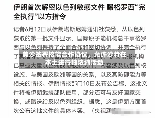 美沙签署核能合作协议，允许沙特在本土进行铀浓缩活动