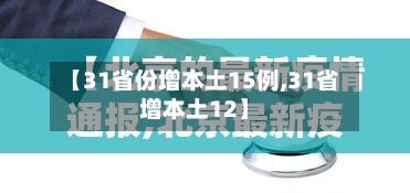 【31省份增本土15例,31省增本土12】-第3张图片