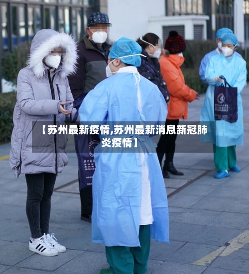 【苏州最新疫情,苏州最新消息新冠肺炎疫情】-第2张图片