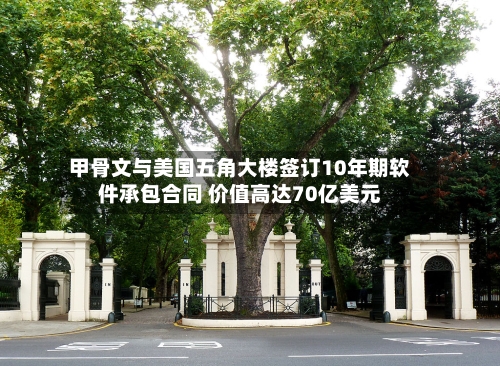 甲骨文与美国五角大楼签订10年期软件承包合同 价值高达70亿美元