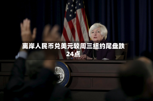 离岸人民币兑美元较周三纽约尾盘跌24点-第2张图片