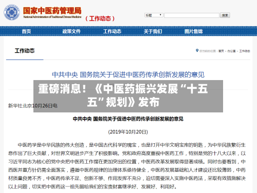 重磅消息！《中医药振兴发展“十五五”规划》发布