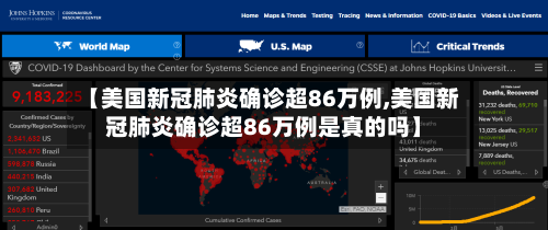 【美国新冠肺炎确诊超86万例,美国新冠肺炎确诊超86万例是真的吗】-第2张图片