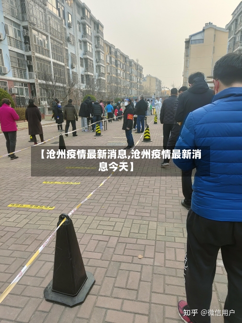 【沧州疫情最新消息,沧州疫情最新消息今天】-第3张图片