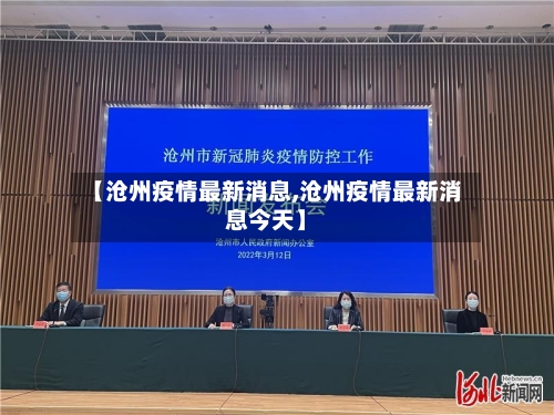 【沧州疫情最新消息,沧州疫情最新消息今天】