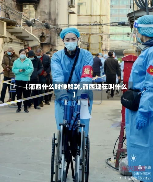 【浦西什么时候解封,浦西现在叫什么】