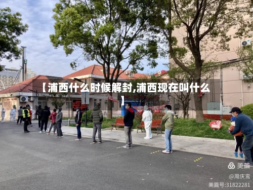 【浦西什么时候解封,浦西现在叫什么】-第2张图片