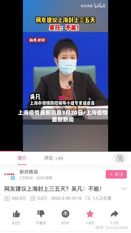 上海疫情最新消息3月20日/上海疫情最新新闻-第3张图片