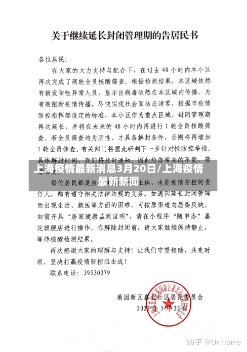 上海疫情最新消息3月20日/上海疫情最新新闻