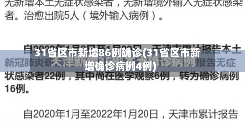 31省区市新增86例确诊(31省区市新增确诊病例4例)