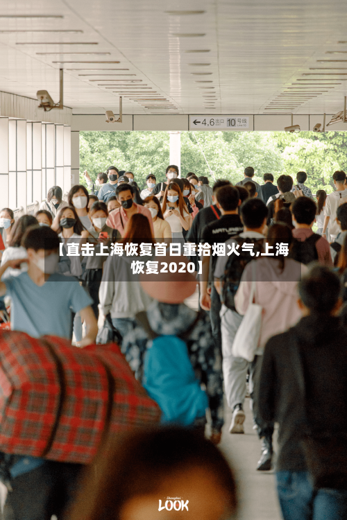 【直击上海恢复首日重拾烟火气,上海恢复2020】