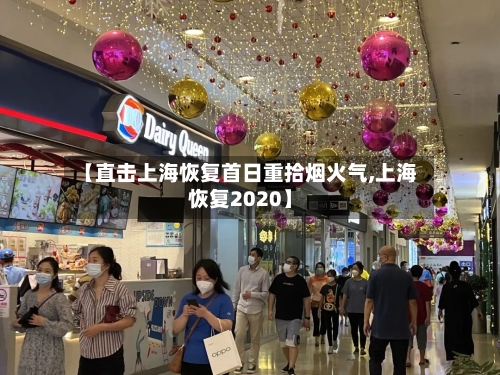 【直击上海恢复首日重拾烟火气,上海恢复2020】-第2张图片