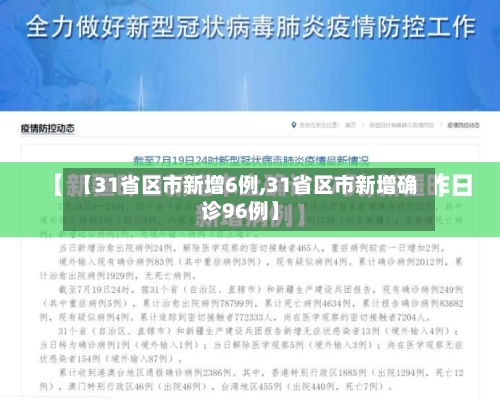 【31省区市新增6例,31省区市新增确诊96例】-第2张图片