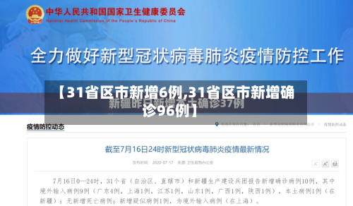 【31省区市新增6例,31省区市新增确诊96例】-第3张图片