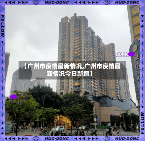 【广州市疫情最新情况,广州市疫情最新情况今日新增】
