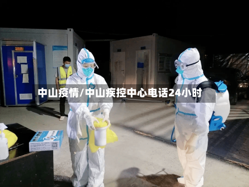 中山疫情/中山疾控中心电话24小时