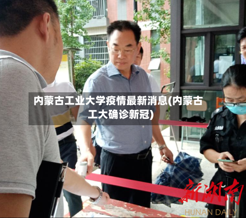 内蒙古工业大学疫情最新消息(内蒙古工大确诊新冠)