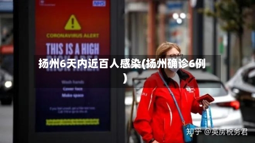 扬州6天内近百人感染(扬州确诊6例)-第2张图片