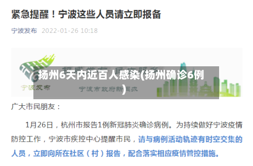 扬州6天内近百人感染(扬州确诊6例)