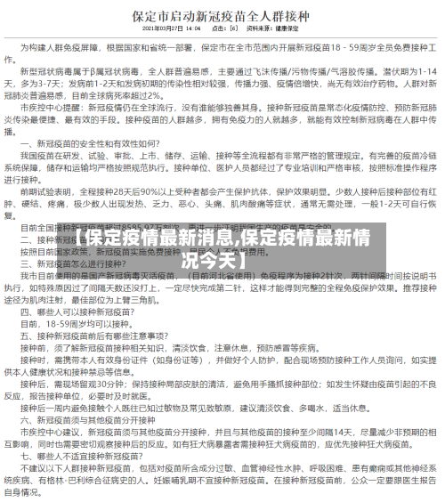 【保定疫情最新消息,保定疫情最新情况今天】