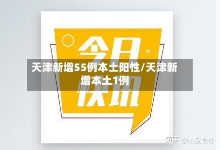 天津新增55例本土阳性/天津新增本土1例