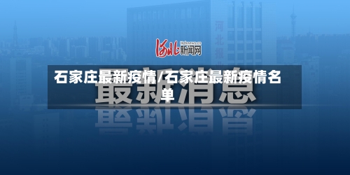 石家庄最新疫情/石家庄最新疫情名单-第2张图片