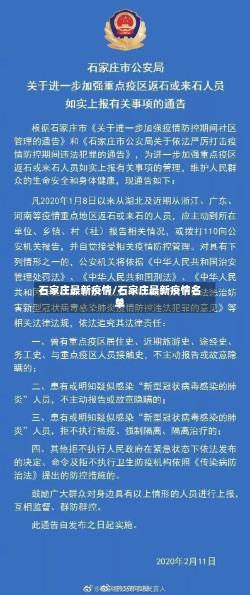 石家庄最新疫情/石家庄最新疫情名单