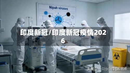 印度新冠/印度新冠疫情2026-第2张图片