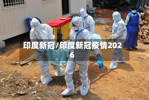 印度新冠/印度新冠疫情2026
