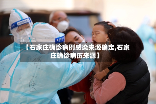 【石家庄确诊病例感染来源确定,石家庄确诊病历来源】