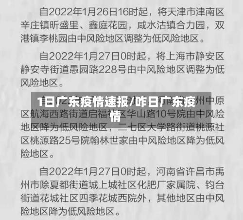 1日广东疫情速报/咋日广东疫情-第2张图片