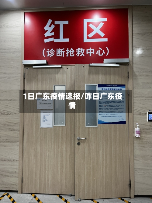 1日广东疫情速报/咋日广东疫情