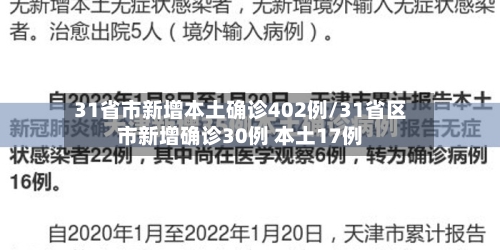 31省市新增本土确诊402例/31省区市新增确诊30例 本土17例-第2张图片
