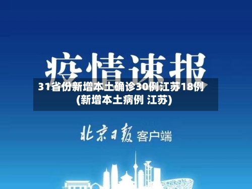 31省份新增本土确诊30例江苏18例(新增本土病例 江苏)